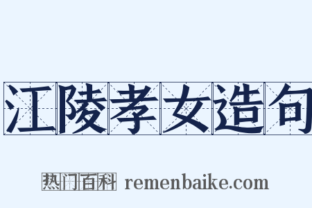 江陵孝女造句是什么意思的图片